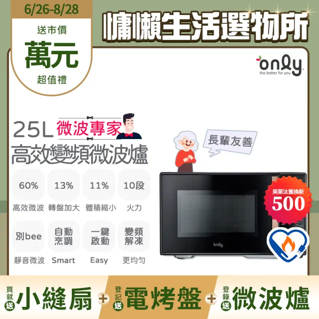 【only】贈DC變頻小縫扇-微波專家25L變頻微波爐OM25-M04I美型質感黑(節能標章25公升微電腦 贈品市價$1990)