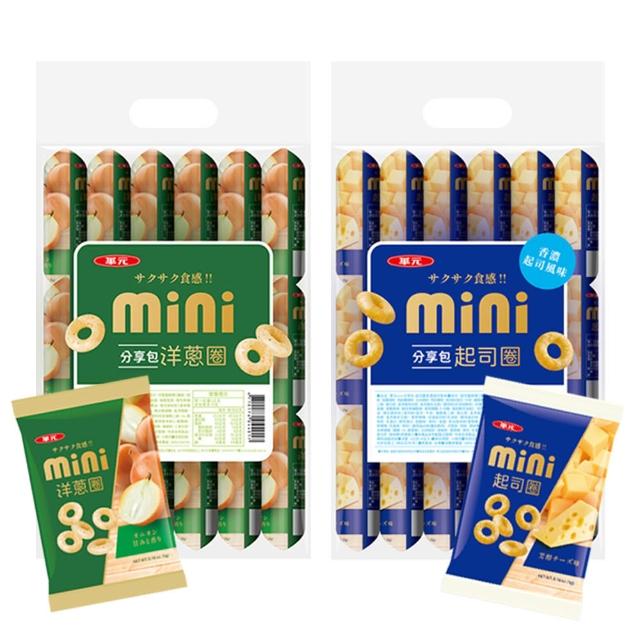 【華元】MINI分享包18入/袋-洋蔥圈/起司圈(口味任選一包)