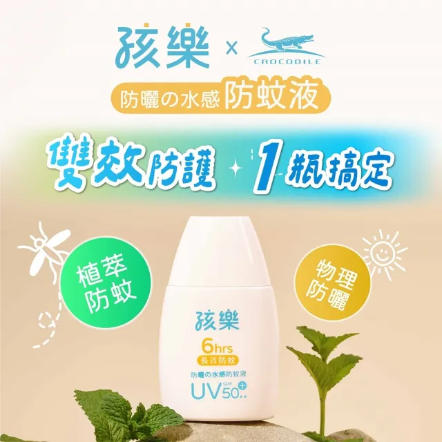 【孩樂】防曬水感防蚊液50ml-6小時長效防蚊-3入組(物理性防曬、頂級水潤保濕配方)