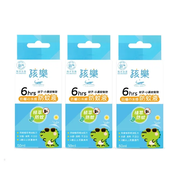 【孩樂】防曬水感防蚊液50ml-6小時長效防蚊-3入組(物理性防曬、頂級水潤保濕配方)