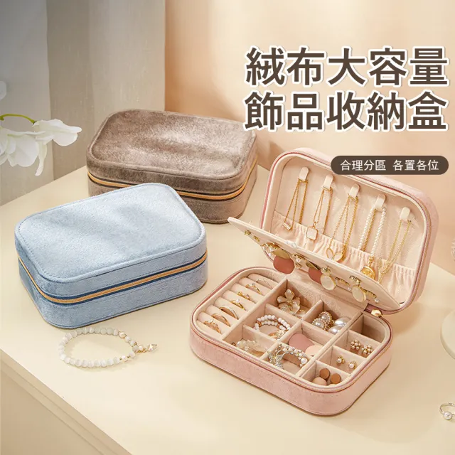 【Sager】絲韻意絨便攜首飾收納盒 大容量珠寶盒 多隔層飾品收納盒(項鏈/耳環/戒指/收納)