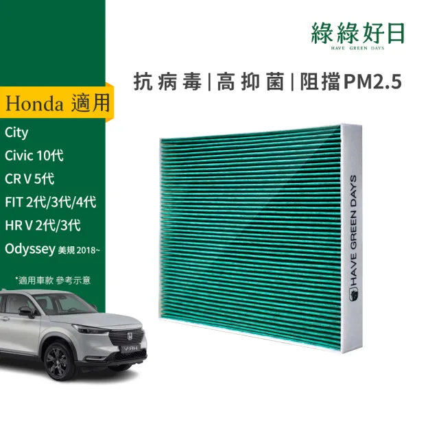 【Have Green Days 綠綠好日】適用 Honda 本田 FIT 二代/三代/四代 2008- 汽車冷氣HEPA濾網 GHO002