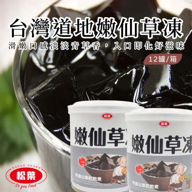 【松葉美食】台灣古早味嫩仙草凍300gX12罐/箱