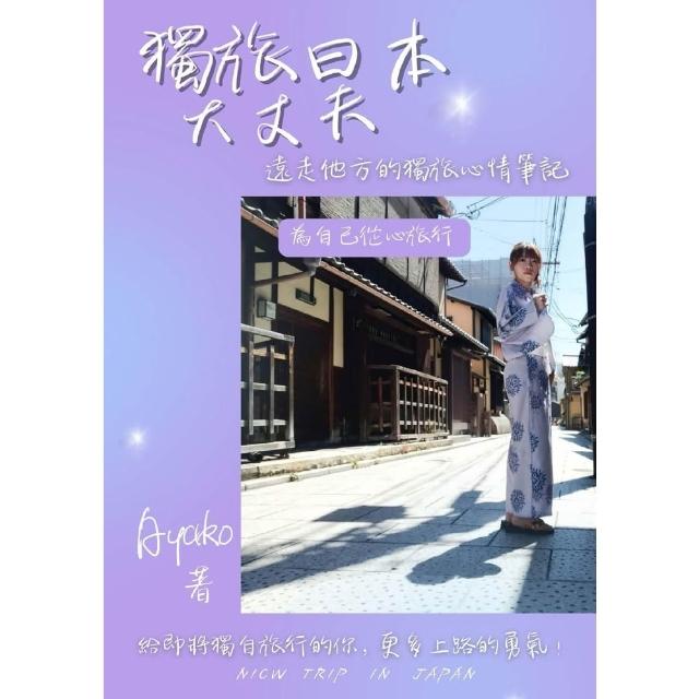 【momoBOOK】獨旅日本大丈夫！:遠走他方的獨旅心情筆記(電子書)