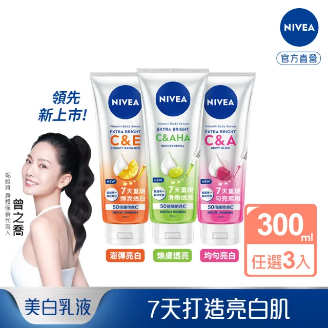 【NIVEA 妮維雅】領先上市★超能果萃精華凝乳300mlx3入(均勻亮白/澎彈亮白/煥膚透亮/美白身體乳)