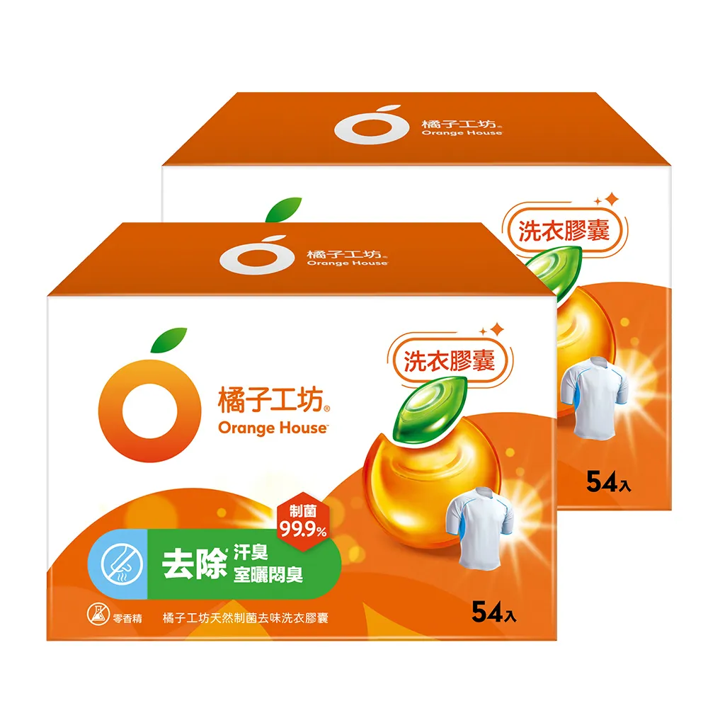 【橘子工坊】天然制菌洗衣膠囊/洗衣球-低敏/去味除臭-54顆x2盒共108顆(洗淨冠狀/AB型流感病毒)