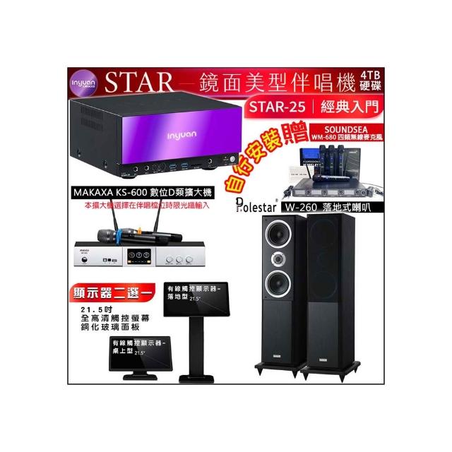 【音圓】STAR-25 鏡面點歌機4TB+觸控螢幕+KS-600擴大機+Polestar W-260落地式喇叭一對(觸控螢幕二選一)