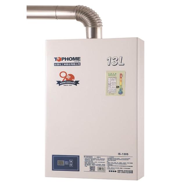 【TOPHOME 莊頭北工業】13公升強排熱水器IS-1305_13L(北北基含基本安裝其餘地區無安裝)