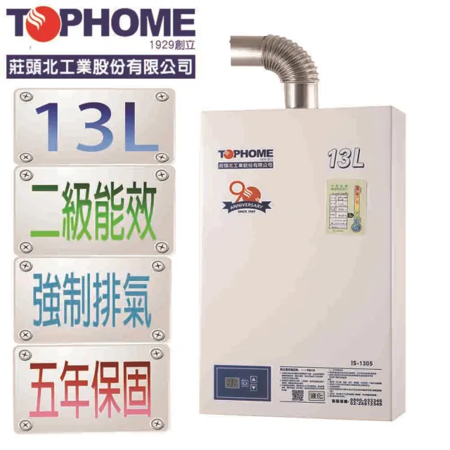 【TOPHOME 莊頭北工業】13公升強排熱水器IS-1305_13L(北北基含基本安裝其餘地區無安裝)