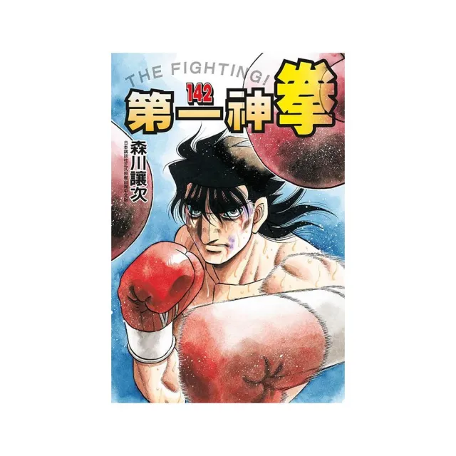 第一神拳 142