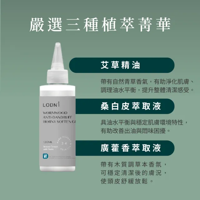 【LODNI 蘿德妮】青檸艾草淨化頭皮去角質凝露120ml(淨化頭皮保持頭皮清爽)