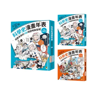 「科學史漫畫年表：改變未來的100項發明與發現」系列（共2冊）：（上冊）宇宙．生命．知識篇＋（下冊）發明