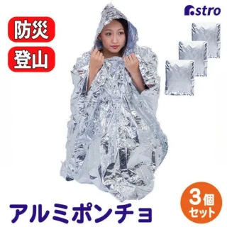【日本ASTRO】居家防災/登山旅行/露營保溫 保暖鋁箔輕便雨衣 3入(821-41)