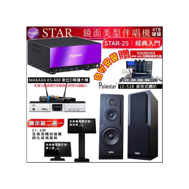 【音圓】STAR-25 鏡面點歌機4TB+觸控螢幕+KS-600擴大機+Polestar LE-518書架式喇叭一對(觸控螢幕二選一)