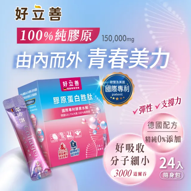 【Heilusan 好立善】膠原蛋白胜肽隨身包24入4盒組(100%純膠原 優蛋白 胜肽 味淡速溶 德國Gelita大廠)