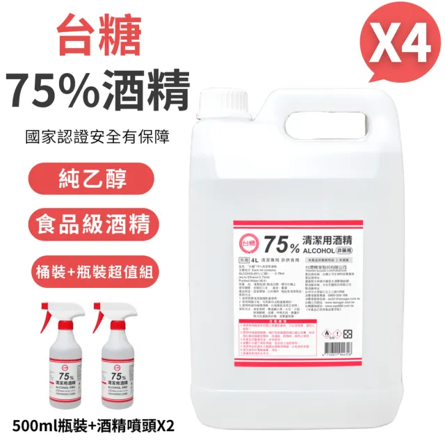 【台糖】75%清潔用酒精 4桶+2瓶組合(4000ml/桶+500ml/瓶+酒精專用噴頭x2 防疫清潔)