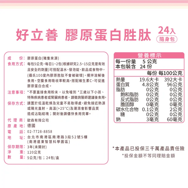 【Heilusan 好立善】好立善 膠原蛋白胜肽隨身包24入(100%純膠原 優蛋白 胜肽 味淡速溶 德國Gelita大廠)
