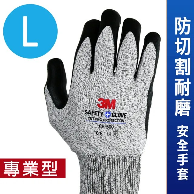 【3M】專業型 / 防切割耐磨安全手套 CP-500/L-單雙入《汽車修護也適用》