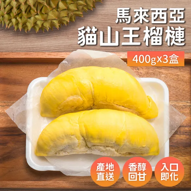 【榴槤大王】馬來西亞貓山王榴槤400克x3盒(原裝進口)