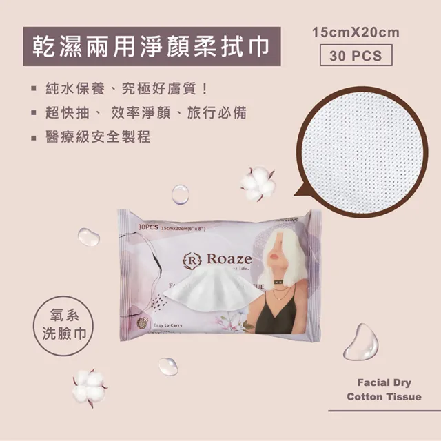 【Roaze 柔仕】乾濕兩用淨顏柔拭巾30抽(抽取式 洗臉巾)