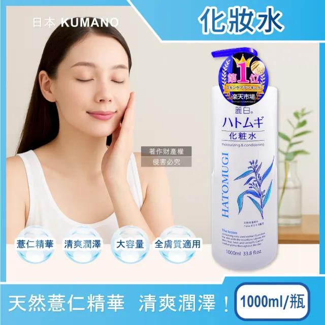 【日本熊野油脂KUMANO】麗白薏仁保濕化妝水1000ml/瓶(臉部精華護膚水肌底調理爽膚露油洗臉後妝前濕敷)