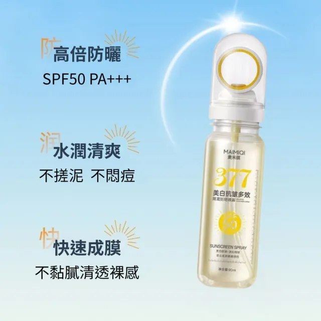 【iBloom】377美白抗皺多效隔離防曬噴霧-3入組(多效隔離 防水 防汗 懶人護膚神器 戶外防護)
