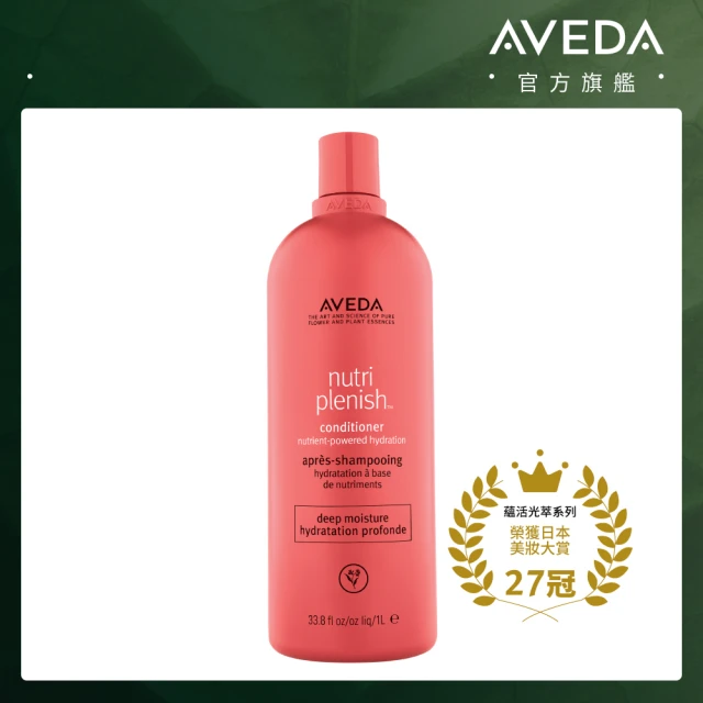【AVEDA】蘊活光萃潤髮乳_潤澤 1000ml(深度護髮 光澤保濕)
