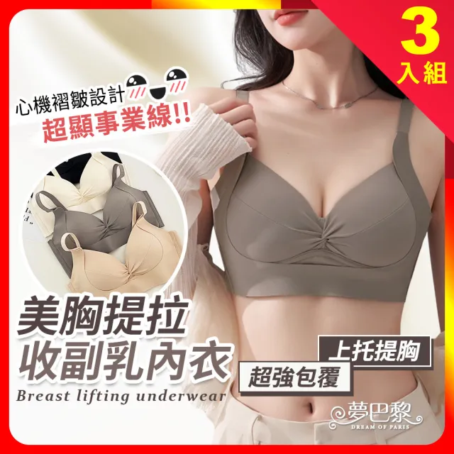 【夢巴黎】美胸提拉收副乳內衣 3件組(無痕內衣 無鋼圈內衣 小胸內衣 集中爆乳 女生內衣 少女胸罩 副乳)