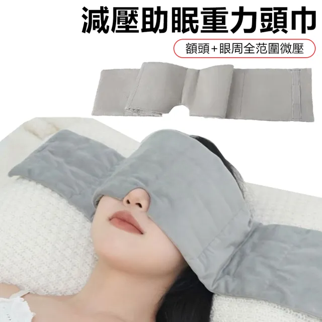 【Nil】減壓助眠重力頭巾 男女遮光睡覺眼罩