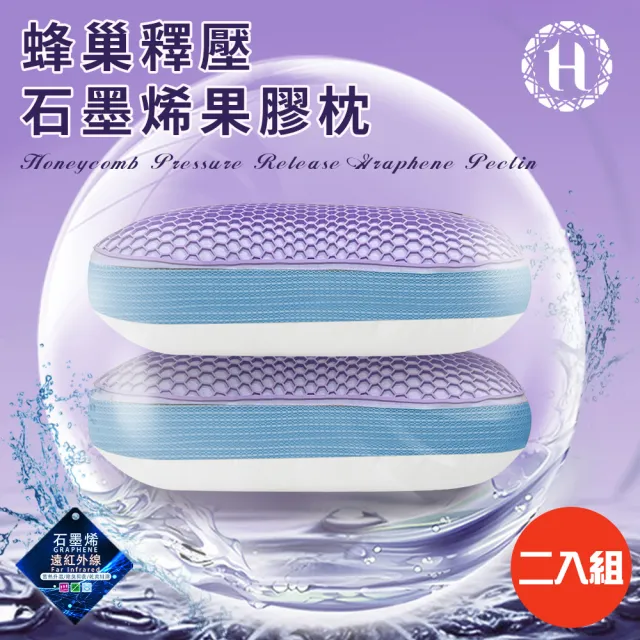【Hilton 希爾頓】超涼感TPE蜂巢釋壓石墨烯果膠枕/二入組(枕頭/透氣枕/纖維枕/釋壓枕/貓肚枕/石墨烯枕)