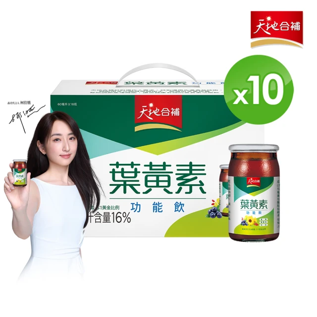【天地合補】葉黃素功能飲60mlx18入x10盒(共180入/柯佳嬿代言)