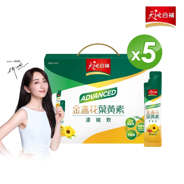 【天地合補】Advanced金盞花葉黃素濃縮飲15ml×16入x5盒(共80入/柯佳嬿代言)