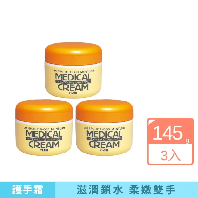 【近江兄弟】維他命潤澤護手霜145g-3入組(抗乾裂護手霜 維他命E 保濕修護 修護龜裂)