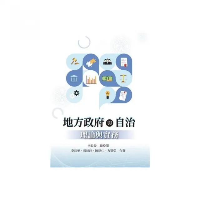 地方政府與自治：理論與實務　第一版　2026年