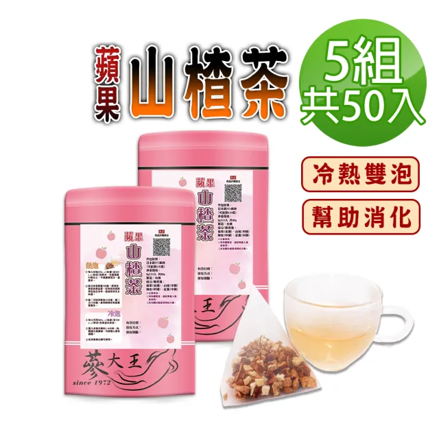 【蔘大王】蘋果山楂茶包X5組(8gX10入/組)(長效期版 仙楂酸爽 解膩幫助消化 加紅棗陳皮 可冷泡水果茶包)