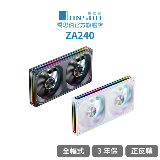 【JONSBO 喬思伯】ZA240 ARGB Gen1 一體式全幅無限鏡風扇 黑/白(3年換新/模組化接頭/TH水冷風扇)