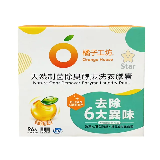 【Star 星】橘子工坊 天然制菌除臭酵素洗衣膠囊 48顆 X 2袋入(48顆 X 2袋入)