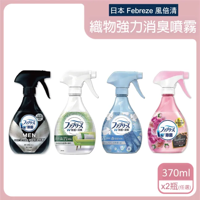 【日本Febreze風倍清】運動衣服織物強力消臭除臭噴霧370m/瓶(彩妝保養香氛精油擴香噴霧)