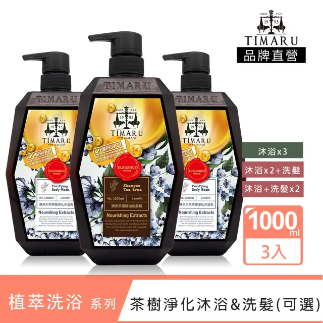 【Timaru 堤瑪露】SPA舒活精油洗沐系列-澳洲茶樹淨化沐浴&洗髮組1000mlx3(洗髮/沐浴-任選)