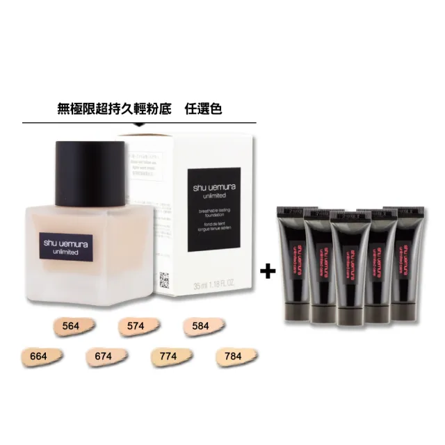 【Shu uemura 植村秀】無極限超持久輕粉底 35ML + 無極限養肌彈嫩霜 5ML x 5〈專櫃公司貨〉