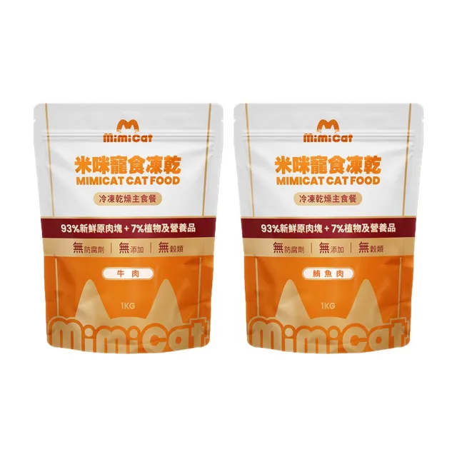 即期品【MimiCat米咪寵寶】凍乾主食1kg/包-草飼牛肉/深海鮪魚低脂 2入組(寵物凍乾/貓咪凍乾/寵物零食)