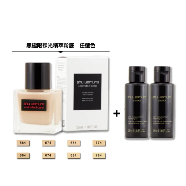 【Shu uemura 植村秀】無極限裸光精萃粉底 35ML + 經典潔顏油 50ML x 2〈專櫃公司貨〉