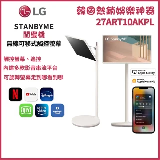 【LG 樂金】StanbyME 閨蜜機 27型無線可移式觸控螢幕(27ART10AKPL/需自行安裝)