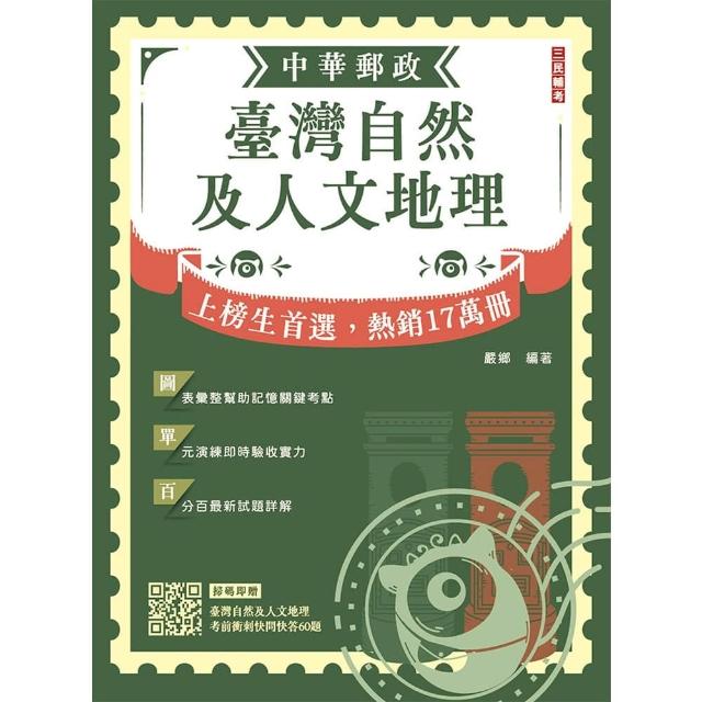 2026臺灣自然及人文地理（中華郵政專業職（二）外勤適用）（贈臺灣自然及人文地理考前衝刺快問快答60題）