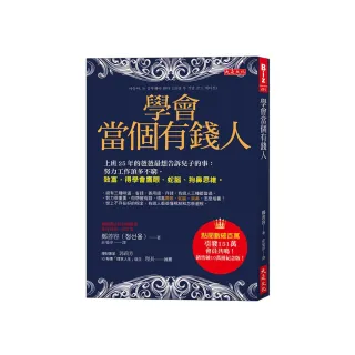 學會當個有錢人：上班25年的爸爸最想告訴兒子的事：努力工作頂多不窮。致富 得學會鷹眼、蛇腦、狗鼻思維。