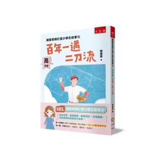 麗雲老師打造小學生故事力【高年級】百年一遇二刀流