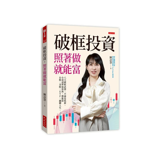 破框投資 照著做就能富：八大破框武器 不論是低薪、小資或準退休族 都能靠台股、美股、ETF 翻轉人生。