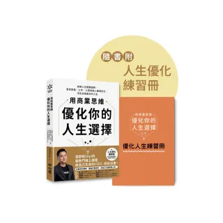 用商業思維優化你的人生選擇：拆解人生關鍵變數 掌控財務、工作、人際與個人職場定位 活出自我版本的人生【