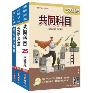 2026初考【一般民政】速成套書（贈精準奪分－法學大意模擬試題）