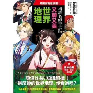 【momoBOOK】考前衝刺看漫畫！補教名師畫重點【又帥又美世界地理】(電子書)